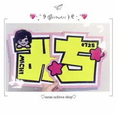 なにわ男子 道枝駿佑くん みち うちわ文字 うちわオーダー 即購入◎