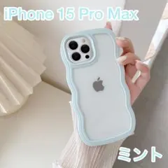 【新品】iPhone 15 Pro Max ケース ミント うねうね 耐衝撃