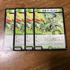 虹速ザヴェルデ　4枚
