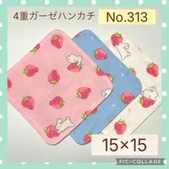 No.313 4重ガーゼハンカチ　いちごとうさぎ　15×15 3枚セット