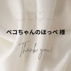 ペコちゃんのほっぺ 様専用♡