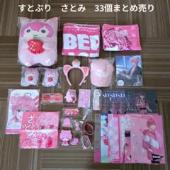 【すとぷり】STPR　さとみ　33個まとめ売り