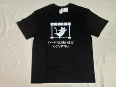 【新品】おもしろ Tシャツ L 黒 猫 ハードルは高いほどくぐりやすい