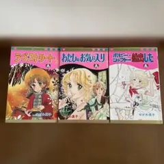 せがわ真子「わたしのお気に入り」他3冊セット 初版本