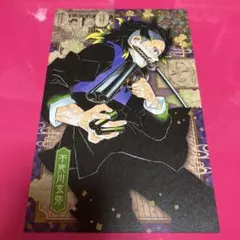 鬼滅の刃　謹製絵葉書　不死川玄弥②