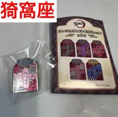 鬼滅の刃 猗窩座 AGF2025 ランダムピンズ