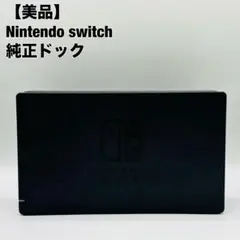 任天堂 ニンテンドー スイッチ Nintendo Switch ドック