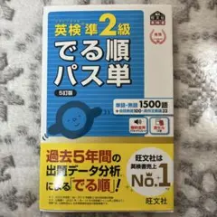 英検準2級でる順パス単 文部科学省後援