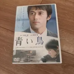 2026年最新】青い鳥 dvd 豊川悦司の人気アイテム - メルカリ