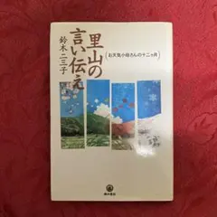 里山的傳說 鈴木三子