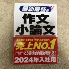 最新最強の作文・小論文 2025年入社用 - メルカリ