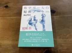 數學女孩的秘密筆記 式與圖 結城浩