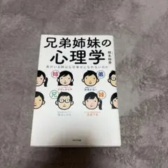 兄弟姉妹の心理学 根本裕幸 WAVE出版