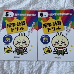 漢字・計算ドリル 5年 6年 セットのサムネイル