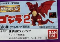 ゴジラ　HGシリーズ　ゴジラ2 コンプセット