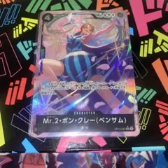 ミスター2ボンクレー　ベンサムパラレル