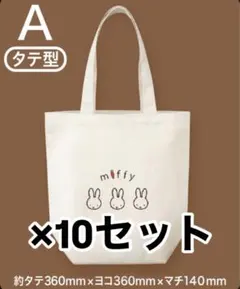 【新品 未使用 未開封】ミッフィー トートバッグ フジパン 10個セット