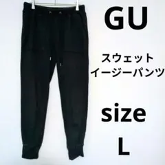 大人気 GU スウェットイージーパンツ スリムテーパードジョガーパンツ 美脚効果