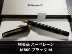 2026年最新】ペリカン m800の人気アイテム - メルカリ