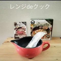 【新品未使用】レンジ de クック カレー＆シチュー鍋 簡単 便利 時短料理のサムネイル