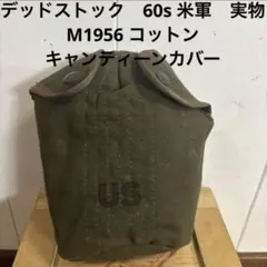 2025年最新】米軍キャンティーンカバーの人気アイテム - メルカリ