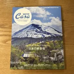 Casa BRUTUS特別編集 日本の絶景宿