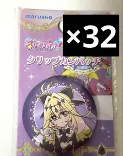 K*読様 名探偵プリキュア　クリップカンバッチ　キュアアルカナシャドウ　32個