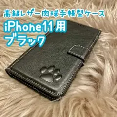 iPhone11用ケース【高級レザー肉球手帳型ケース】ブラック　新品