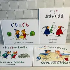【ぐりとぐらシリーズ】ぐりとぐらのおきゃくさま ぐりとぐらのかいすいよく 他