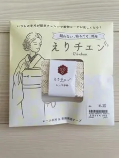 えりチェン　クリーム