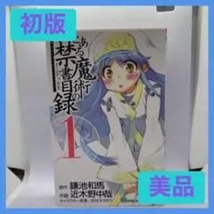 とある魔術の禁書目録 1巻 初版 ガンガンコミックス 鎌池和馬 近木野中