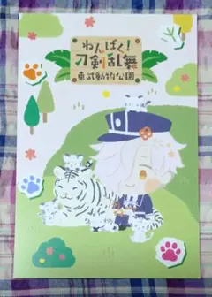 東武動物公園 刀剣乱舞 五虎退