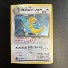 わるいカイリュー ★ ポケモンカード 旧裏