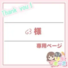 ໒꒱様専用：4月3日