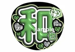 なにわ男子 名前うちわ メンカラ ファンサ ぷっくり文字 大橋和也