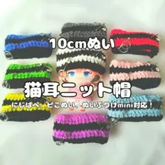 〚全9色✽ボーダー〛にじぱぺっと 猫耳ニット帽 ボーダー ぬい服 ハンドメイド