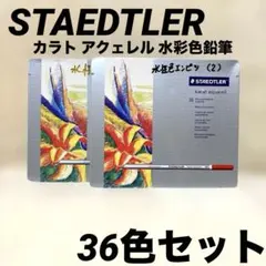 美品　ステッドラー 水彩色鉛筆 カラトアクェレル 36色セット　いろえんぴつ