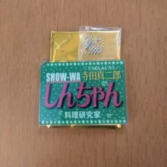 SHOW-WA 寺田真二郎 生写真ホルダー 明治座 グッズ 新品未開封 - メルカリ