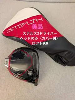 美品　テーラーメイド　ステルス2 ドライバー 9.0 ヘッドのみ（カバー付）