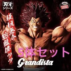 刃牙　Grandista 範馬勇次郎 フィギュア 地最強の生物 5体セット
