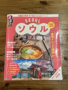 るるぶソウル '25 旅行ガイドブック
