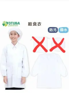 yotsuba 給食エプロン 衣シングル型 白　130