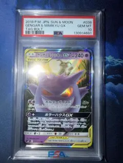 ゲンガー＆ミミッキュGX RR SM9 タッグボルト 038/095 PSA10