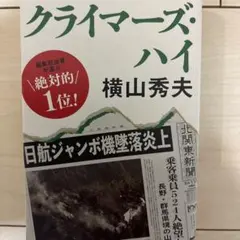 クライマーズ・ハイ