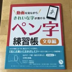 動画を見ながらきれいな字が書けるペン字練習帳 文章編
