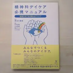 精神科デイケア必携マニュアル : 地域の中で生き残れるデイケア