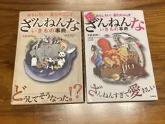ざんねんないきもの事典　続ざんねんな生き物事典　2冊セット