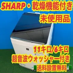 262 縦型洗濯機 シャープ 容量11kg ご家族向け 超音波ウォッシャー