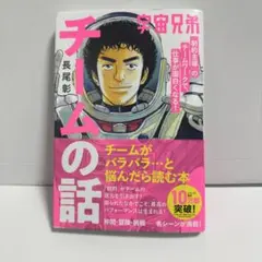 宇宙兄弟「制約主導」のチームワークで、仕事が面白くなる! チームの話