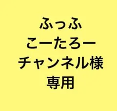 ふっふこーたろーチャンネル様専用
